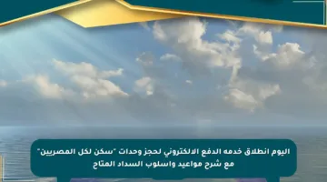 اليوم انطلاق خدمة الدفع الإلكتروني لحجز وحدات “سكن لكل المصريين” مع شرح مواعيد وأسلوب السداد المتاح